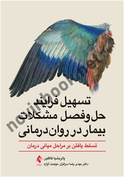 تسهیل فرایند حل و فصل مشکلات بیمار در روان درمانی پاتریشیا کاگلین با ترجمه ی مهدی رضا سرافراز انتشارات ارجمند